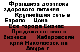 Франшиза доставки здорового питания OlimpFood (Крупнейшая сеть в Европе) › Цена ­ 250 000 - Все города Бизнес » Продажа готового бизнеса   . Хабаровский край,Николаевск-на-Амуре г.